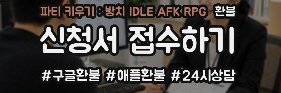 파티 키우기 : 방치 IDLE AFK RPG 환불