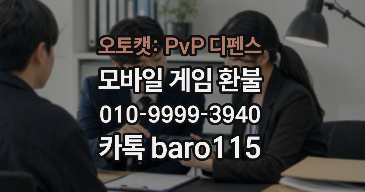 오토캣: PvP 디펜스 환불