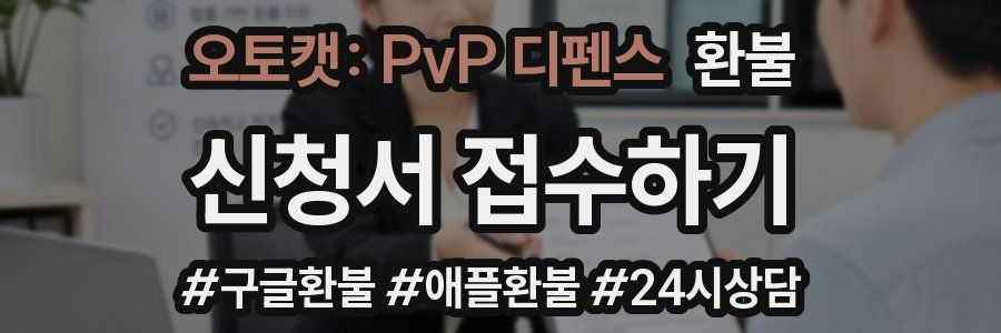 오토캣: PvP 디펜스 환불