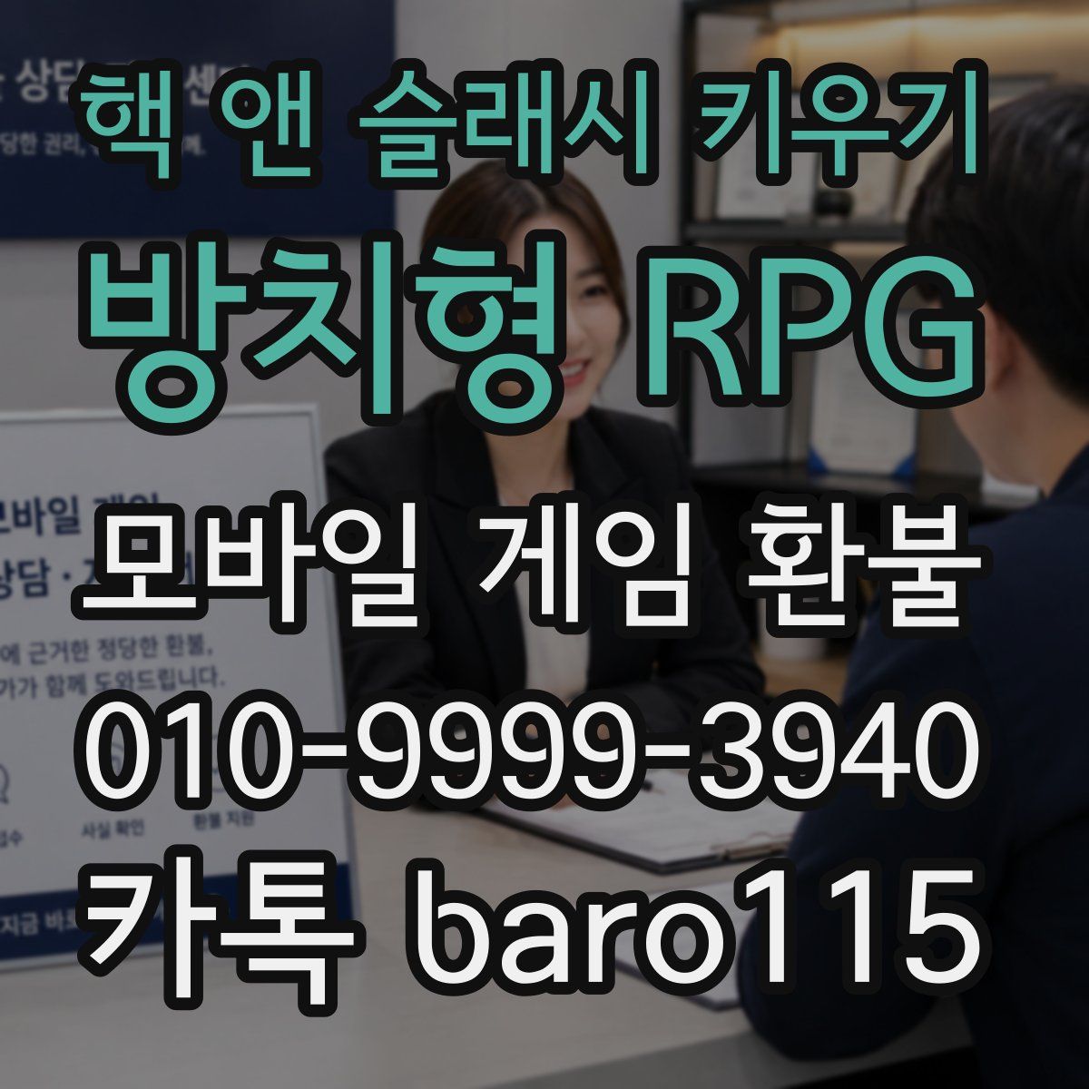 핵 앤 슬래시 키우기: 방치형 RPG 환불