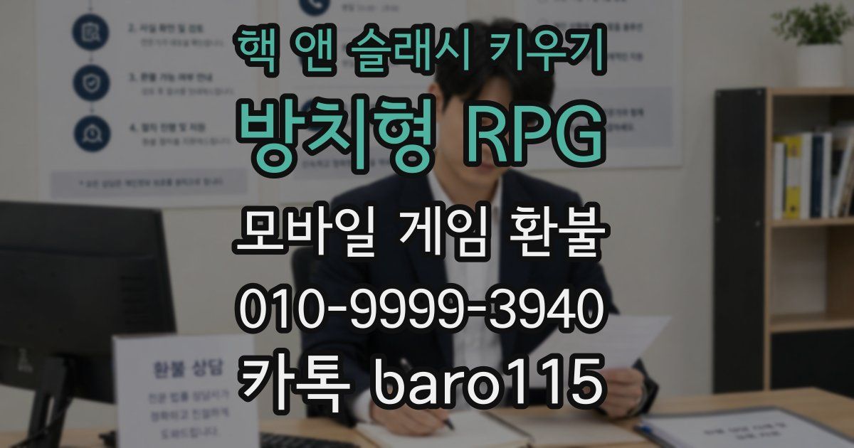 핵 앤 슬래시 키우기: 방치형 RPG 환불