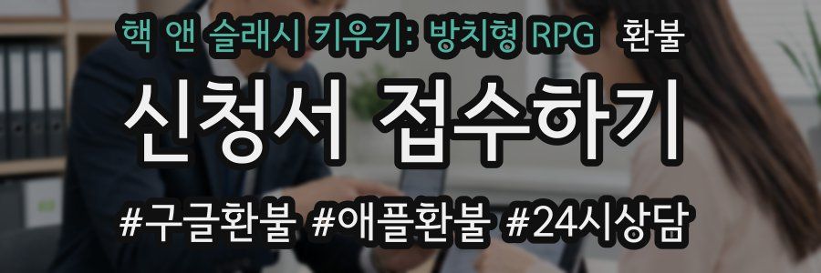 핵 앤 슬래시 키우기: 방치형 RPG 환불