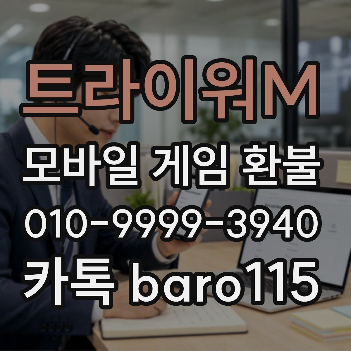 트라이워M 환불