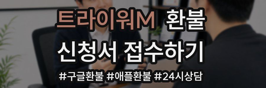 트라이워M 환불