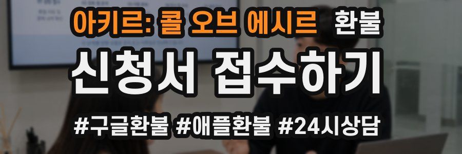 아키르: 콜 오브 에시르 환불