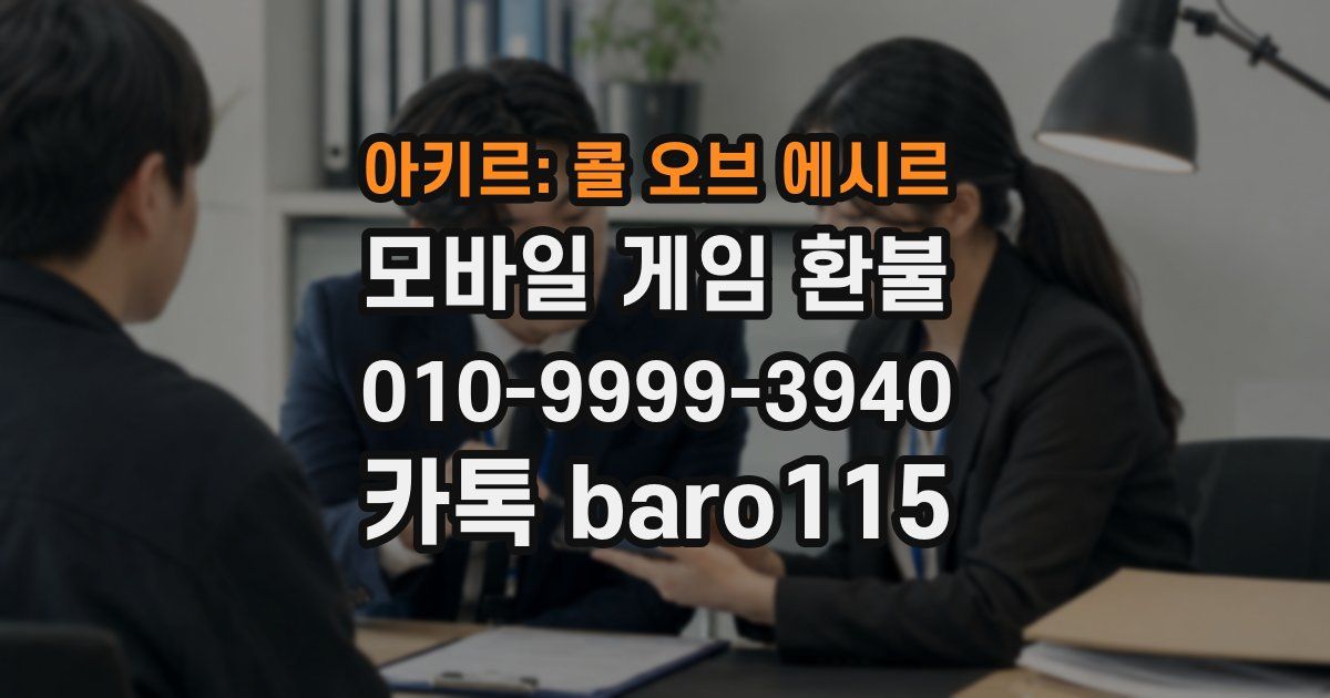 아키르: 콜 오브 에시르 환불