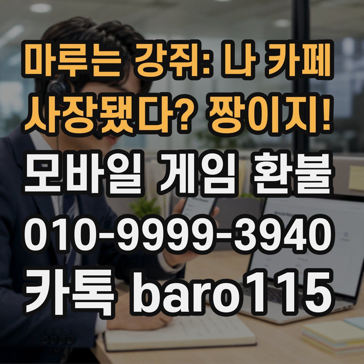 마루는 강쥐: 나 카페 사장됐다? 짱이지! 환불