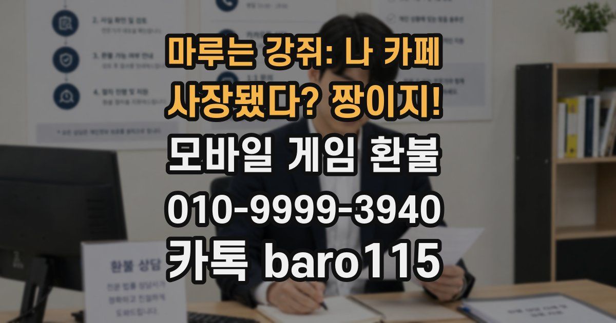 마루는 강쥐: 나 카페 사장됐다? 짱이지! 환불