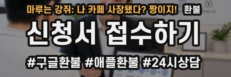 마루는 강쥐: 나 카페 사장됐다? 짱이지! 환불