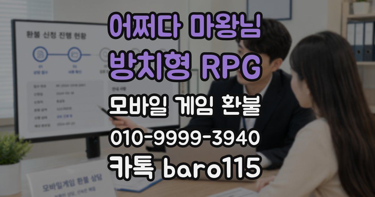 어쩌다 마왕님 : 방치형 RPG 환불