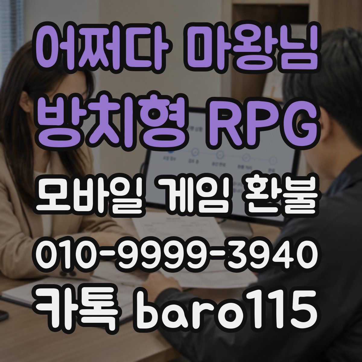 어쩌다 마왕님 : 방치형 RPG 환불