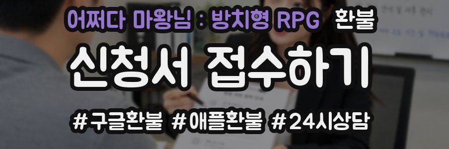 어쩌다 마왕님 : 방치형 RPG 환불