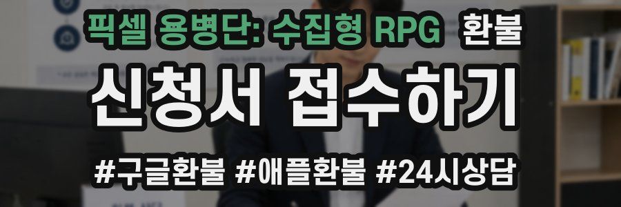 픽셀 용병단: 수집형 RPG 환불