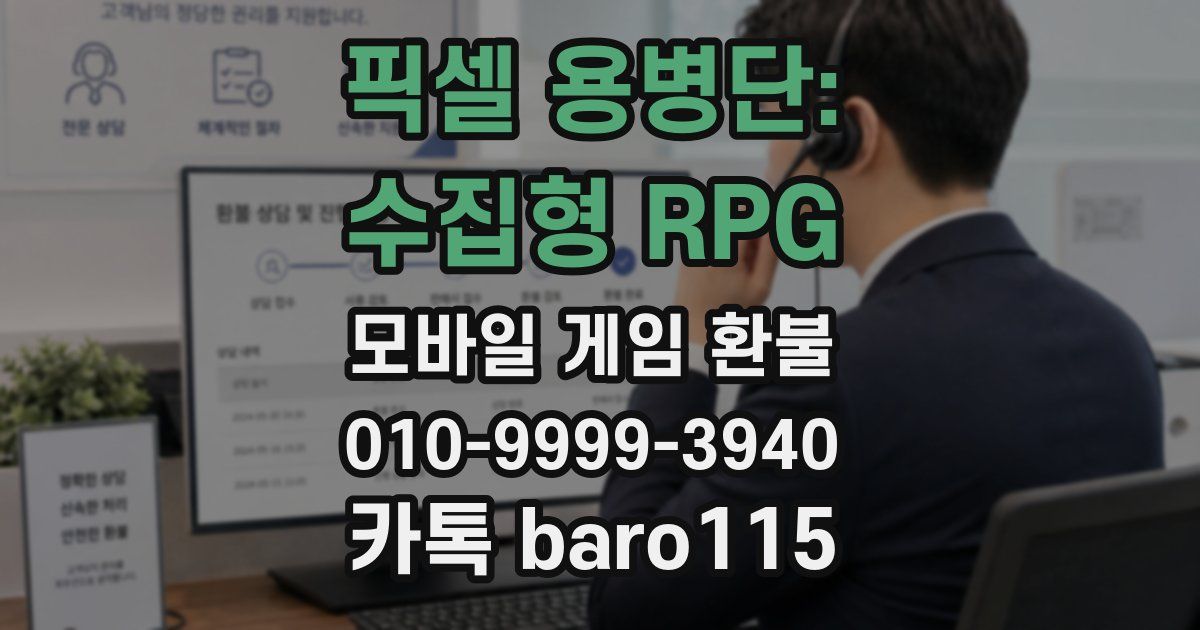 픽셀 용병단: 수집형 RPG 환불