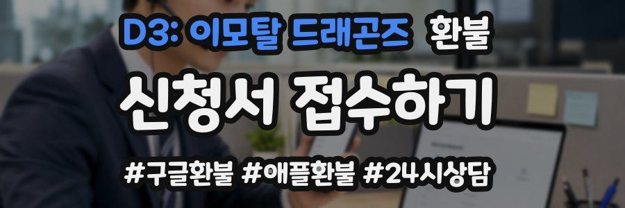 D3: 이모탈 드래곤즈 환불