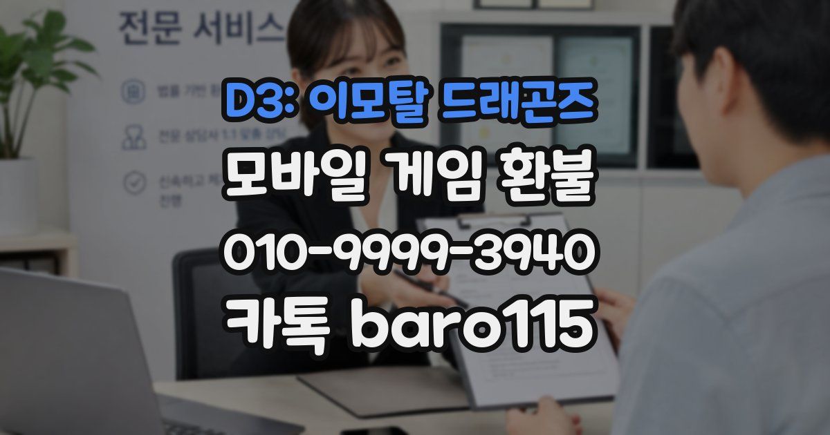 D3: 이모탈 드래곤즈 환불