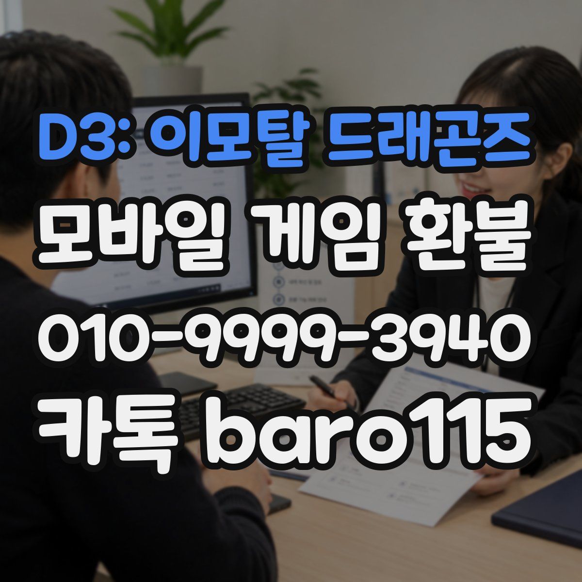 D3: 이모탈 드래곤즈 환불