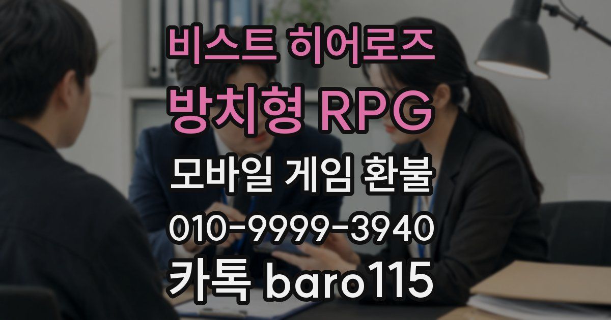 비스트 히어로즈 : 방치형 RPG 환불