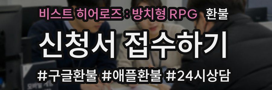 비스트 히어로즈 : 방치형 RPG 환불