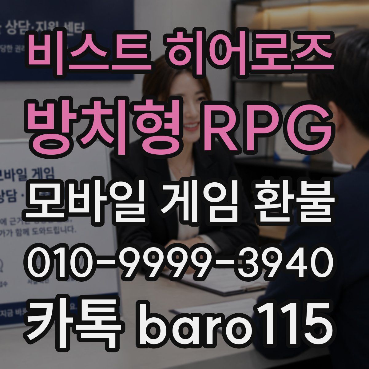 비스트 히어로즈 : 방치형 RPG 환불