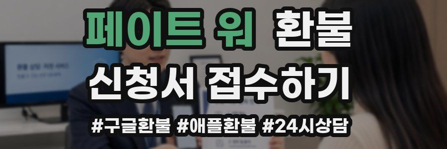 페이트 워 환불