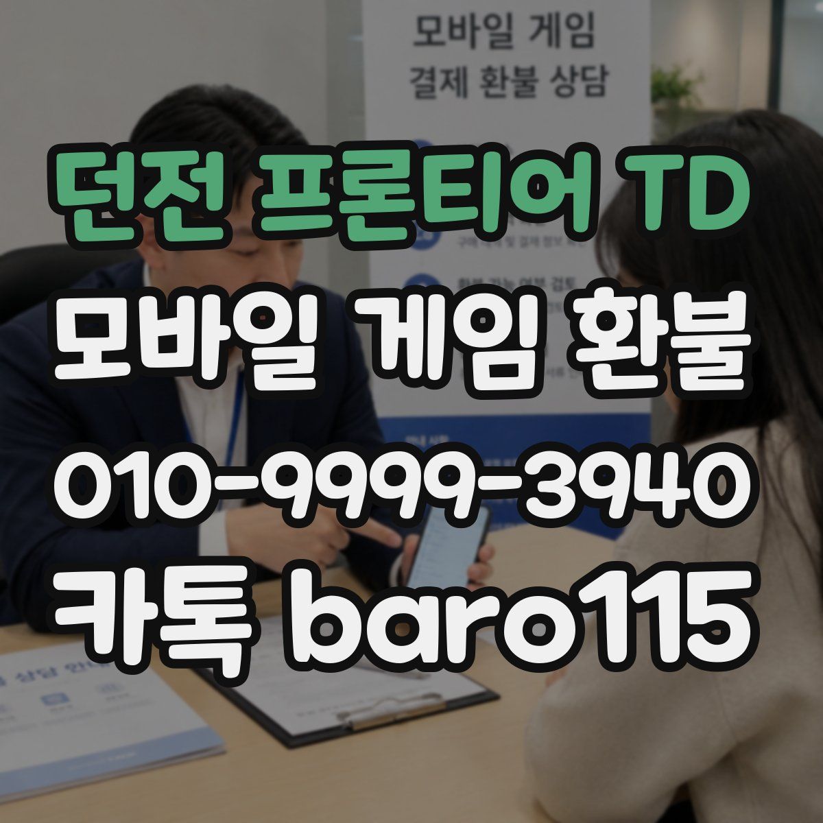던전 프론티어 TD 환불