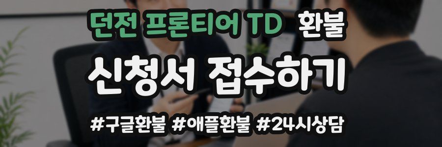 던전 프론티어 TD 환불