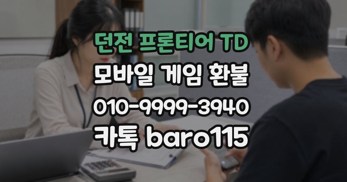 던전 프론티어 TD 환불