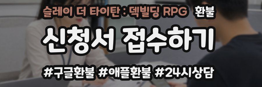 슬레이 더 타이탄 : 덱빌딩 RPG 환불