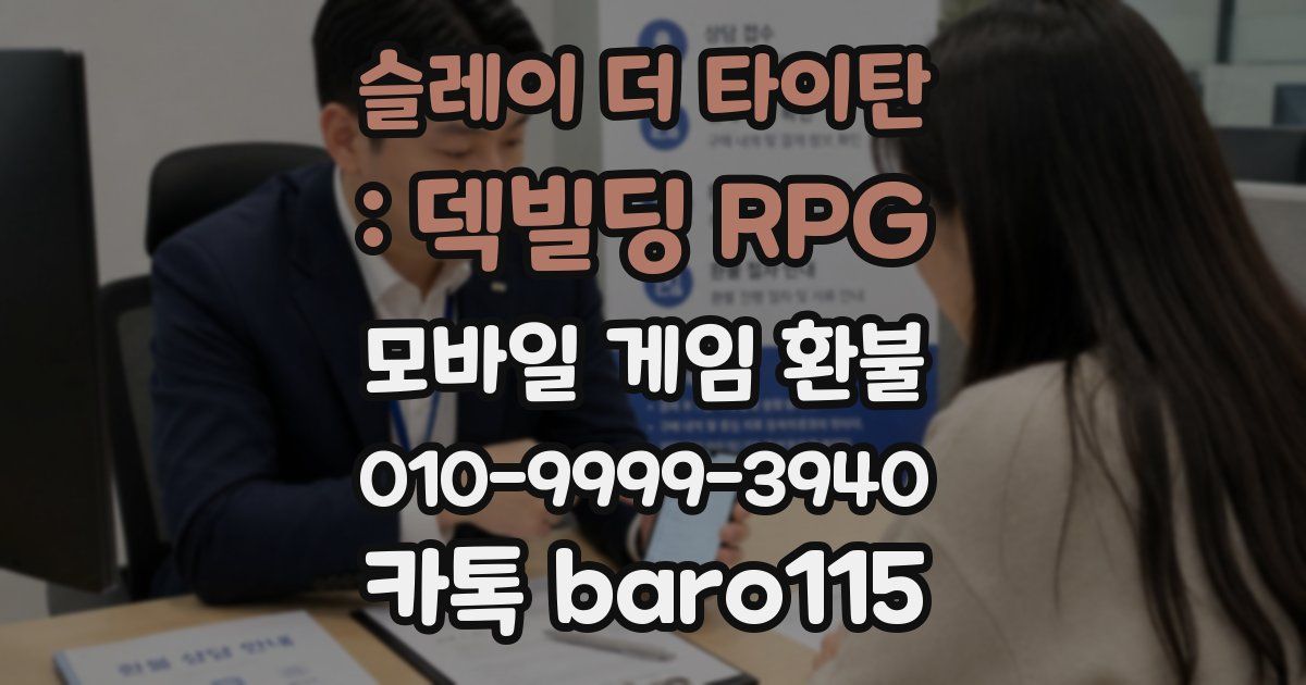 슬레이 더 타이탄 : 덱빌딩 RPG 환불