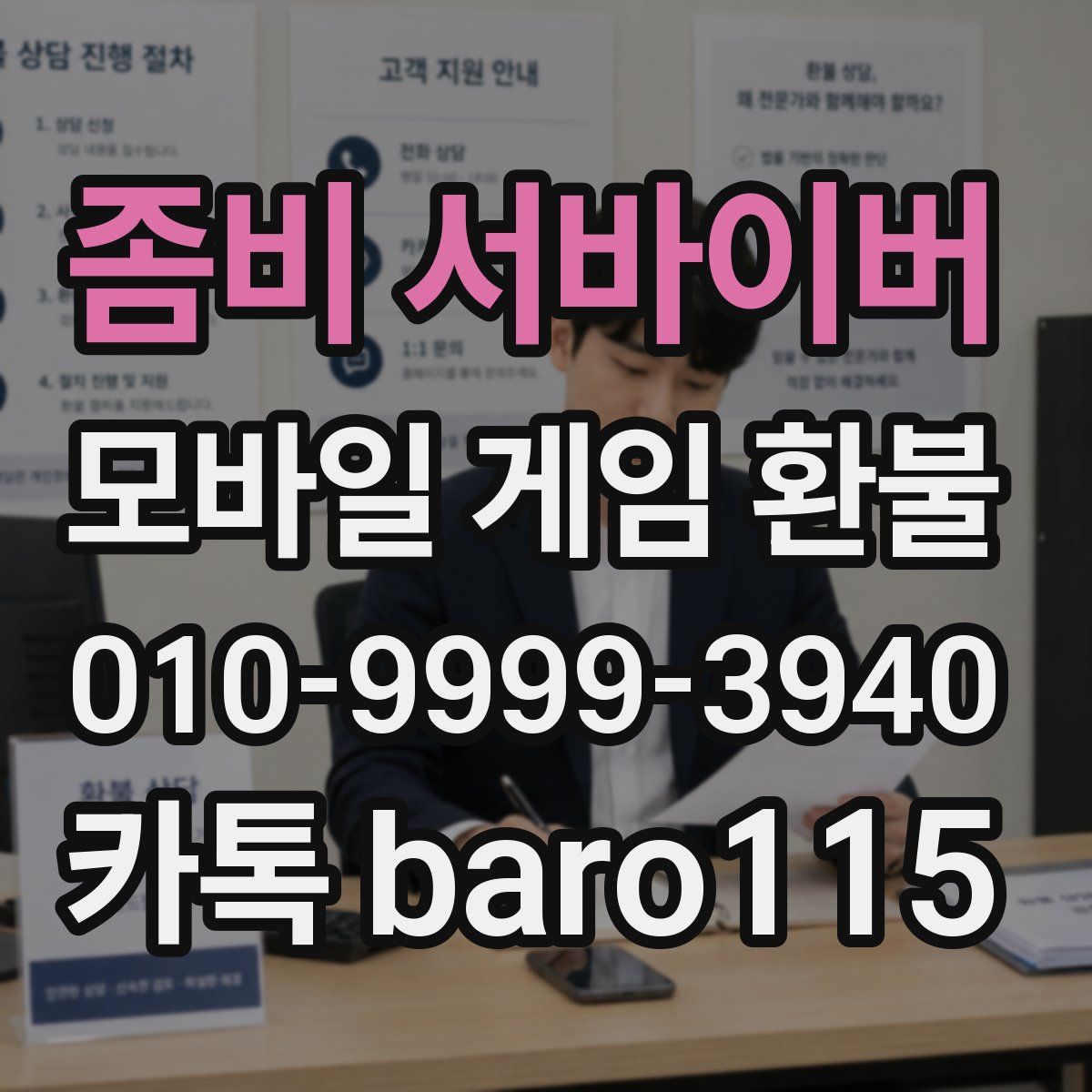 좀비 서바이버 환불
