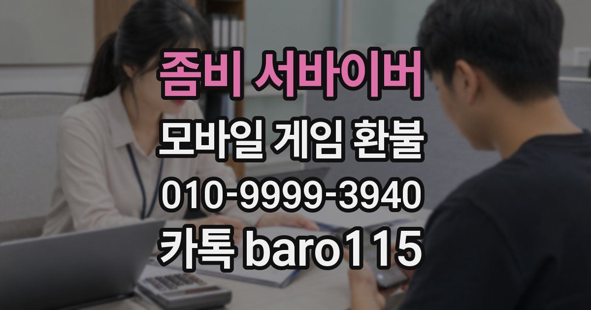 좀비 서바이버 환불