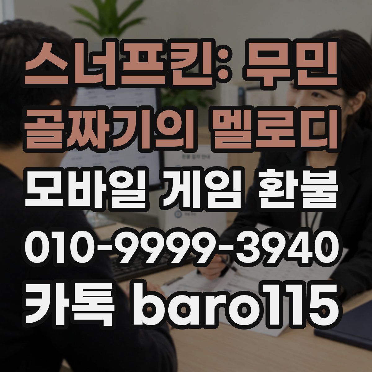 스너프킨: 무민 골짜기의 멜로디 환불