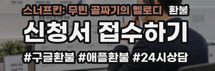 스너프킨: 무민 골짜기의 멜로디 환불