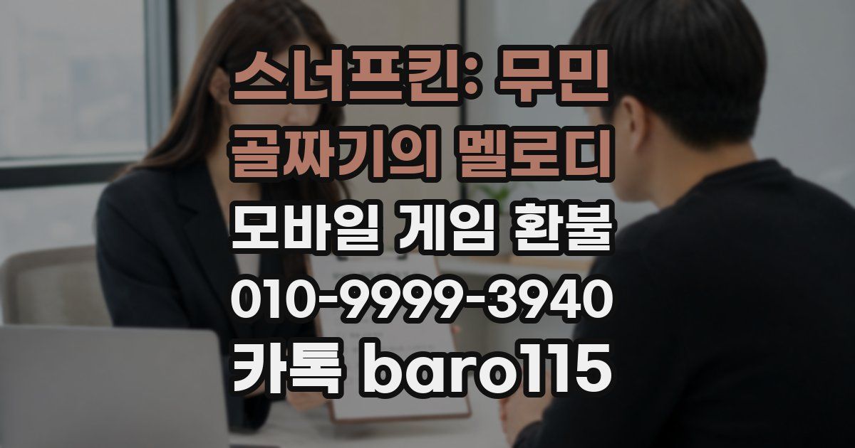 스너프킨: 무민 골짜기의 멜로디 환불