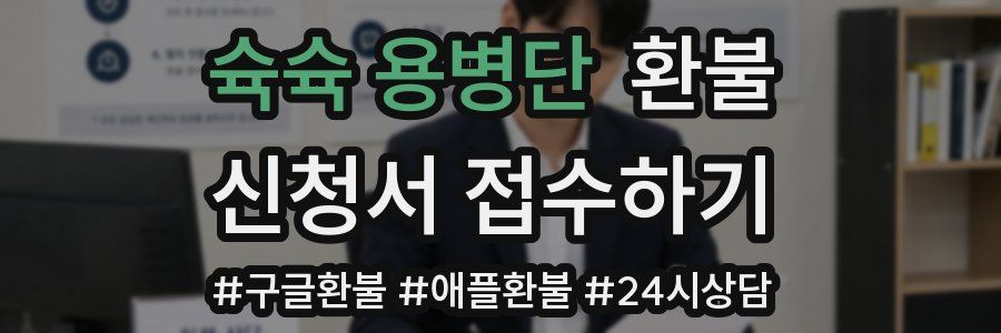 슉슉 용병단 환불