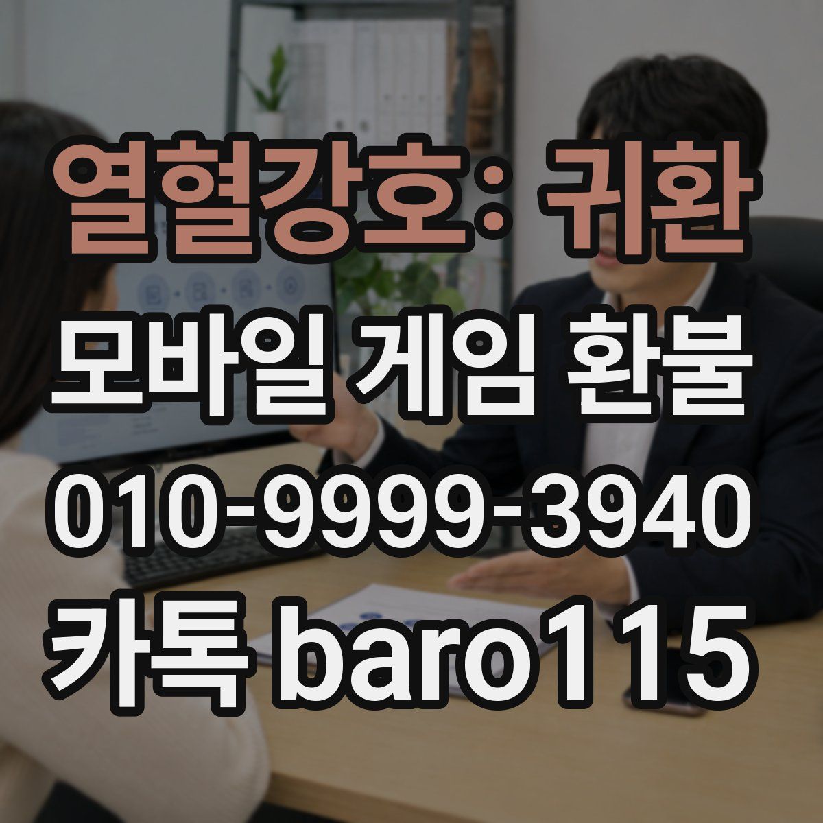 열혈강호: 귀환 환불