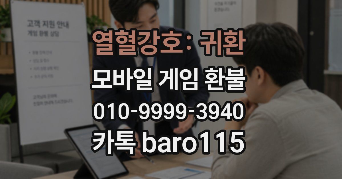 열혈강호: 귀환 환불