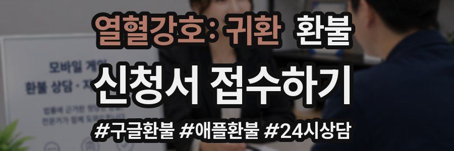 열혈강호: 귀환 환불