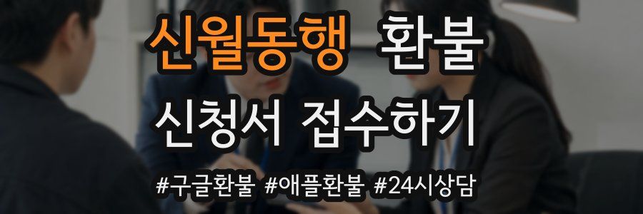 신월동행 환불