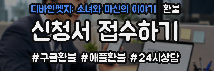 디바인엣지: 소녀와 마신의 이야기 환불