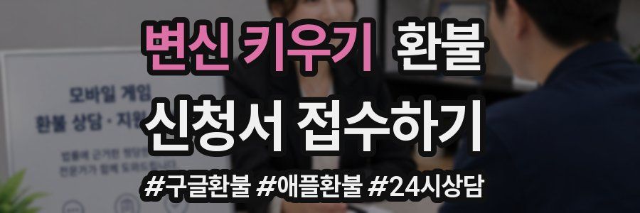 변신 키우기 환불