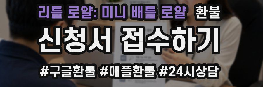 리틀 로얄: 미니 배틀 로얄 환불