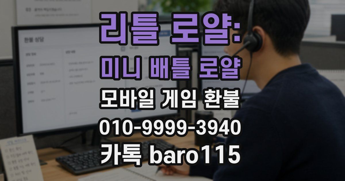 리틀 로얄: 미니 배틀 로얄 환불