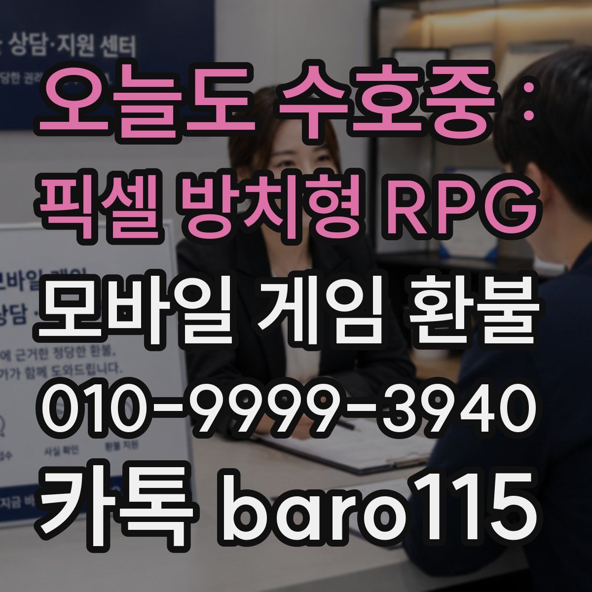오늘도 수호중 : 픽셀 방치형 RPG 환불