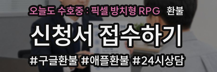오늘도 수호중 : 픽셀 방치형 RPG 환불
