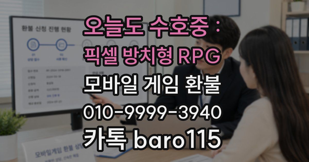 오늘도 수호중 : 픽셀 방치형 RPG 환불