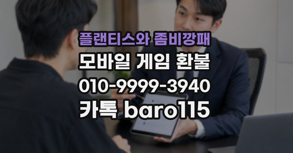 플랜티스와 좀비깡패 환불
