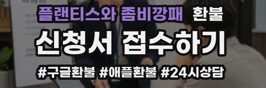 플랜티스와 좀비깡패 환불