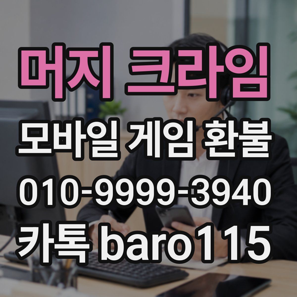 머지 크라임 환불